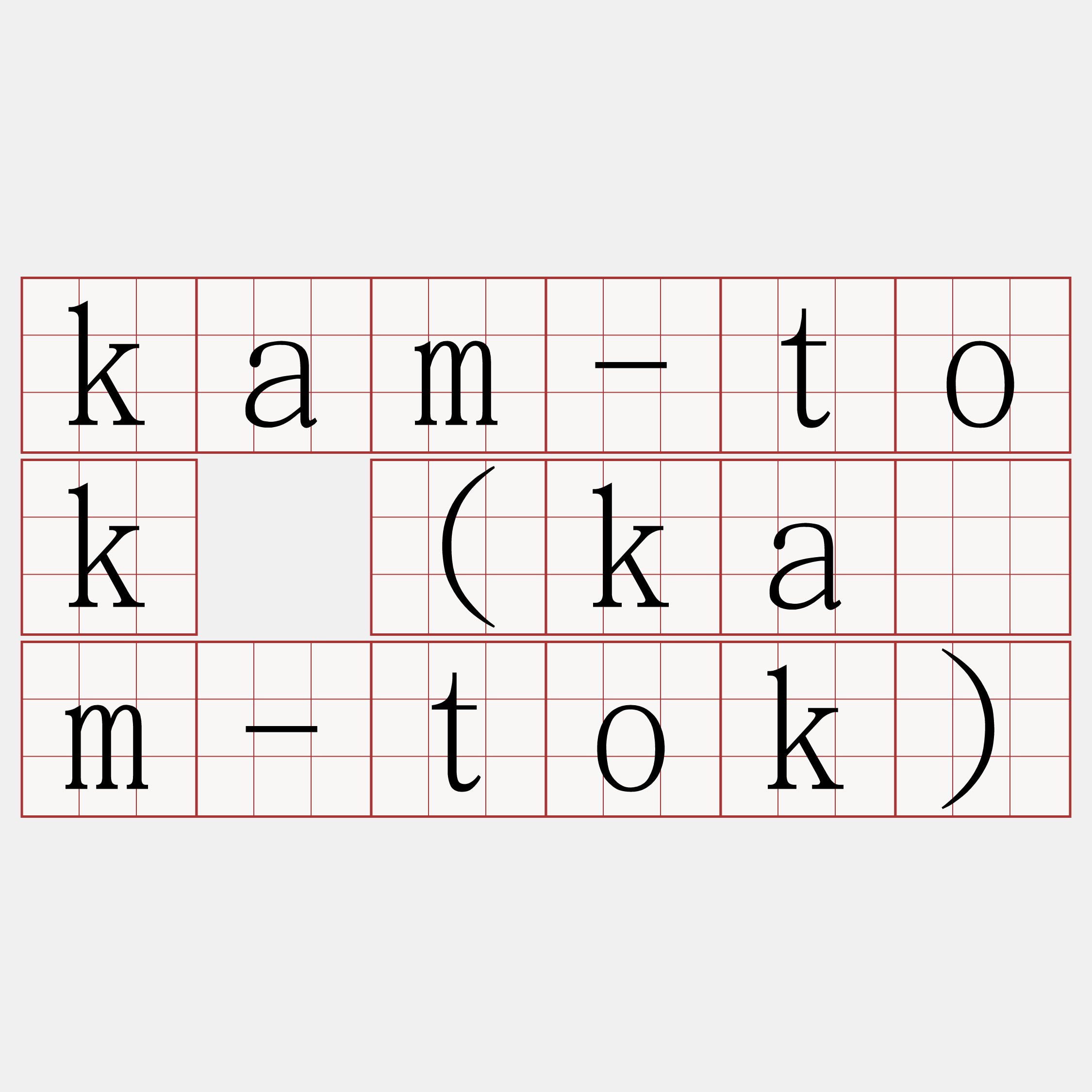 kam-tok (kàm-tok)